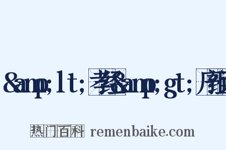 &amp;lt;孝经&amp;gt;序组词是什么意思的图片